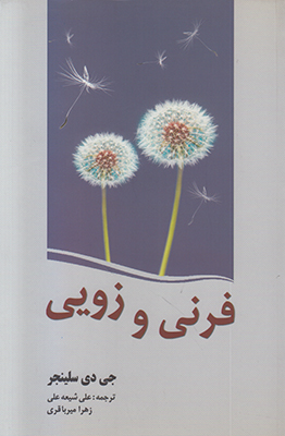 فرنی و زویی