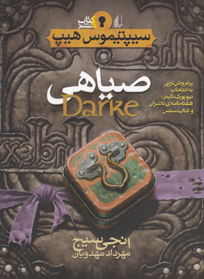 صیاهی(سیپتیموس هیپ6)