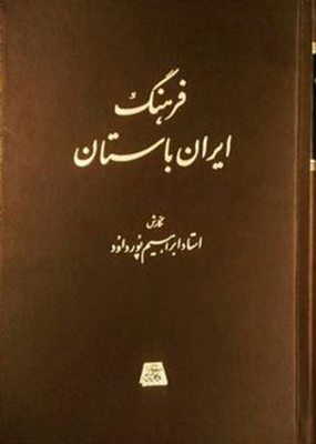فرهنگ ایران باستان