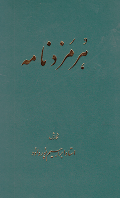 هرمزدنامه