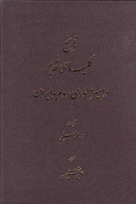 تاریخ کلیسای قدیم در امپراطوری روم و ایران