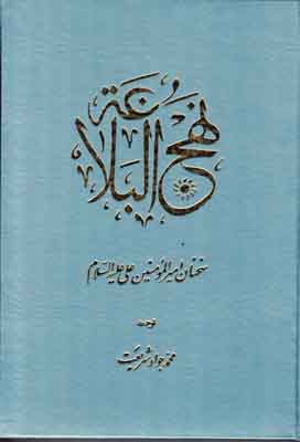 نهج البلاغه