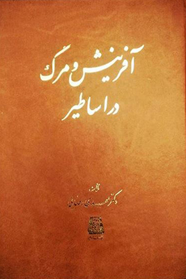 آفرینش و مرگ در اساطیر