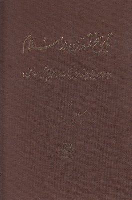 تاریخ تمدن در اسلام 