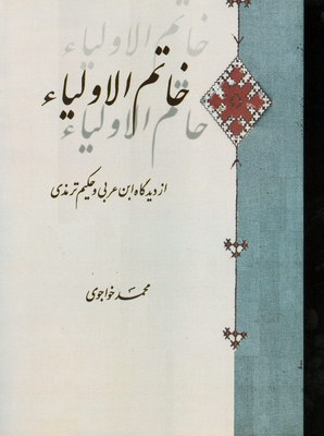 خاتم الاولیا