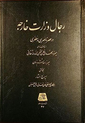 رجال وزارت خارجه