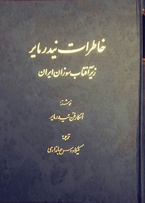 خاطرات نیدرمایر زیر آفتاب سوزان ایران
