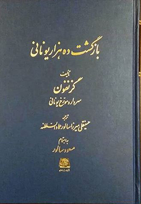 بازگشت ده هزار یونانی
