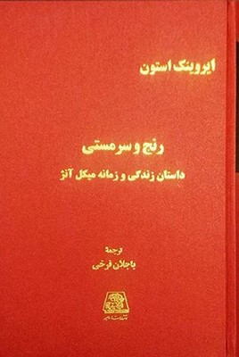 رنج و سرمستی (4 جلدی)