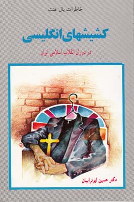 کشیشهای انگلیسی در دوران انقلاب اسلامی ایران