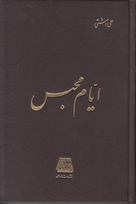 ایام محبس