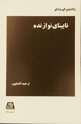 نابینای نوازنده