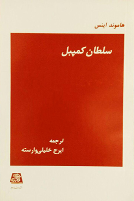 سلطان کمپبل