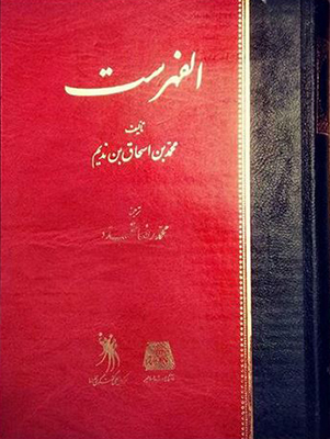 الفهرست (فارسی)