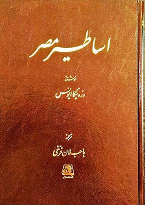 اساطیر مصر