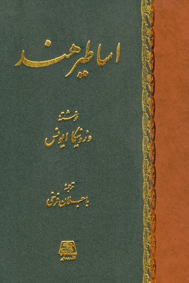 اساطیر هنـد