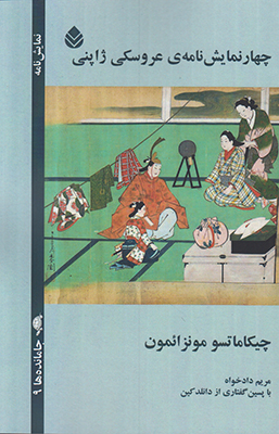 چهار نمایشنامه عروسکی ژاپنی