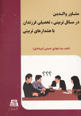 مشاور والدین در مسائل تربیتی تحصیلی فرزندان با هشدارهای تربیتی