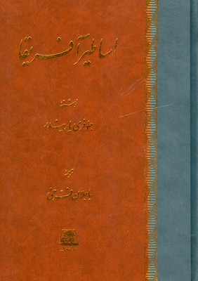 اساطیـر آفریقا