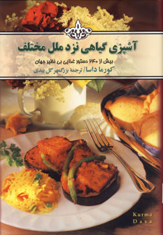 آشپزی گیاهی نزد ملل مختلف