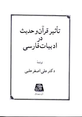 تاثیر قرآن و حدیث در ادبیات فارسی