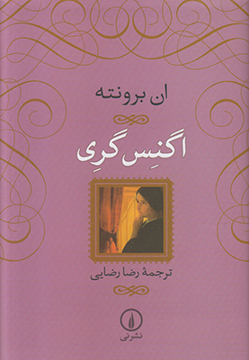 اگنس گری