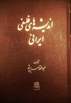 اندیشه های فلسفی ایرانی