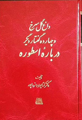 داغ گل سرخ