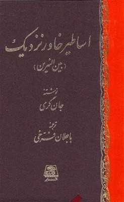 اساطیر خاور نزدیک بین النهرین