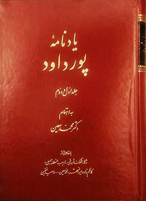 یادنامه پورداود