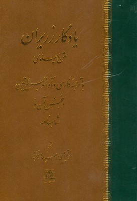 یادگار زریران
