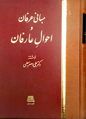 مبانی عرفان و احوال عارفان