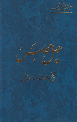 چهـل مجلـس