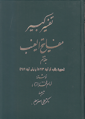 تفسیر کبیر مفاتیح الغیب ج 6