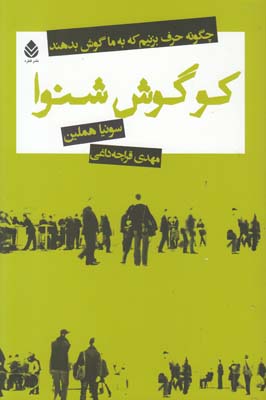 کو گوش شنوا