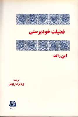 فضیلت خودپرستی