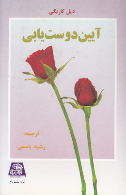 آیین دوست یابی