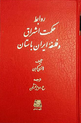 روابط حکمت اشراق و فلسفه ایران باستان