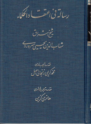 رساله فی اعتقاد الحکما