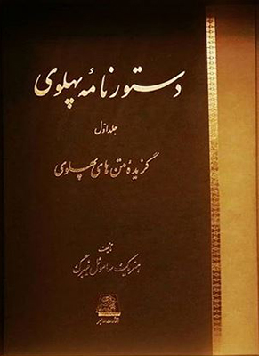 دستور نامه پهلوی ( 2 جلدی )
