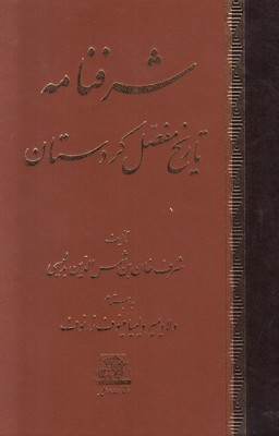 شرفنامه