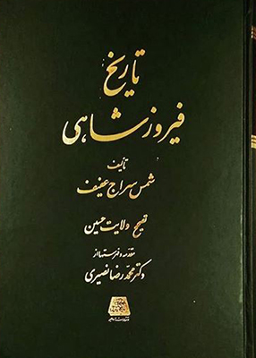 تاریخ فیروزشاهی