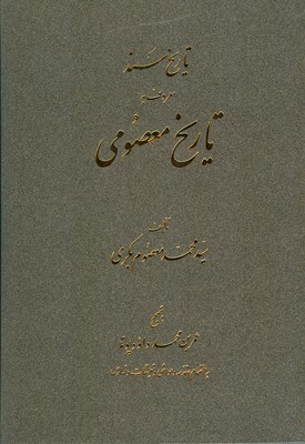 تاریخ سند معروف به تاریخ معصومی