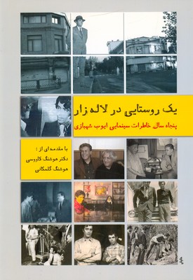 یک روستایی در لاله زار