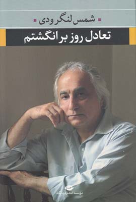 تعادل روز بر انگشتم