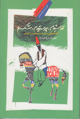تراشیدم پرستیدم شکستم