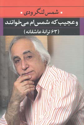 و عجیب که شمس ام می خوانند