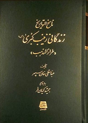 ناسخ التواریخ 18 (زندگانی حضرت زینب کبری)