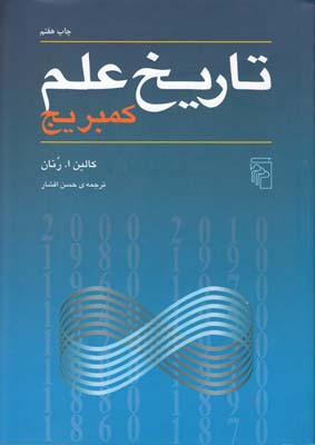 تاریخ علم کمبریج
