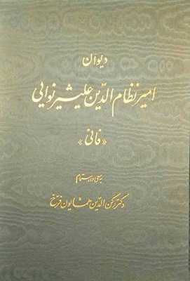 دیوان امیر نظام الدین علیشیر نوایی